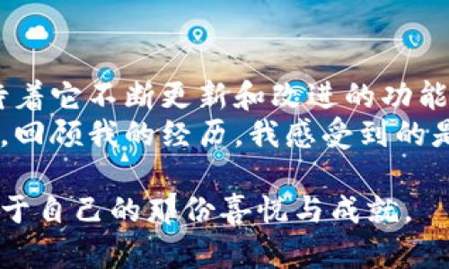 在tpwallet（TP Wallet）中，你可以购买以太坊（ETH）。TP Wallet是一款支持多种数字货币的钱包应用，提供了方便的交易和管理功能。以下是关于在TP Wallet中购买ETH的一些相关内容。

1. TP Wallet简介
TP Wallet是一款多链加密货币钱包，支持Ethereum（以太坊）、Bitcoin（比特币）等多种主流加密货币。用户可以方便地进行数字资产的存储、转账和交易。同时，TP Wallet还为用户提供了DApp（去中心化应用）的访问权限，像DeFi、NFT等应用场景都可以通过它进行操作。

2. TP Wallet购买ETH的流程
在TP Wallet中购买ETH的流程通常如下：
ol
    listrong注册和登录：/strong首先，下载并安装TP Wallet应用，创建一个新钱包或者导入现有钱包。确保备份好助记词，以防丢失。/li
    listrong充值法币：/strong在购买ETH之前，你需要通过法币充值。TP Wallet支持多种充值方式，只需选择合适的支付方式进行充值。/li
    listrong购买ETH：/strong充值完成后，进入交易界面，你会看到购买ETH的选项。在那里你可以选择要购买的数量，并确认交易。/li
    listrong确认交易：/strong仔细检查购买信息无误后，确认交易。待交易完成后，你的ETH将会显示在钱包中。/li
/ol

3. 购买ETH的注意事项
在TP Wallet中购买ETH时，有几个事项需要注意：
ul
    listrong交易手续费：/strong购买ETH的过程通常需要支付一定的交易手续费，这些费用可能会因为网络拥堵而有所变化。/li
    listrong价格波动：/strong以太坊的价格随时可能波动，因此在做出购买决定时，建议关注市场动态。/li
    listrong安全性：/strong确保你的钱包安全，使用强密码，并定期备份钱包数据。/li
/ul

4. 个性化看法与经历
回想我第一次购买ETH，那是一次既紧张又兴奋的经历。作为一个在数字货币领域初露头角的普通用户，我也曾和很多人一样，因对投资的好奇而进入这个市场。最开始，我对区块链和加密货币的概念并不是很清晰，心中充满了疑虑。
我在多方查阅资料后，终于松了一口气，决定尝试购买一些ETH。通过TP Wallet，我体验到了便捷的购买过程。看到交易成功后的画面，那种成就感和期待收益的兴奋感至今让我难以忘怀。每次查看钱包里的ETH数量时，心里的小激动就会油然而生。

5. 文化与情感的交融
对于我来说，数字货币不仅仅是一种投资工具，它更像是一种新兴文化的体现。在这个数字经济逐渐崛起的时代，许多人开始意识到传统金融的限制，而选择了区块链技术所带来的去中心化理念。尤其是在经历了疫情的影响之后，越来越多的人开始关注数字资产，寻求一种新的财务自由。

我常常和朋友们讨论这些想法，分享我在TP Wallet中的使用心得，聊聊天气与市场走势。我觉得，这是一种时间的投资和情感的连接。数字货币的投资过程，也让我结识了很多怀揣相同梦想的朋友。我们会在社交平台上分享彼此的见解，讨论未来的市场走向，这种连接让我觉得并不孤单。

6. 未来展望与总结
未来，我相信数字货币的潜力仍然无穷，像ETH这样的智能合约平台将会推动更多创新和变革。作为TP Wallet的一名用户，我期待着它不断更新和改进的功能，能够为我们提供更好的体验。
如果你也想踏入数字货币的世界，不妨试试看TP Wallet购买ETH的过程。在这个快速发展的时代，没准下一个投资机会就在眼前。回顾我的经历，我感受到的是一种不断探索的乐趣和迎接未知挑战的勇气。这不仅是财富的积累，更是心灵的成长。

总之，TP Wallet购买ETH的体验是积极向上的，也为我带来了许多深刻的思考与感悟。希望每一位进入这个领域的人都能找到属于自己的那份喜悦与成就。