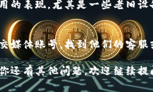 在处理TPWallet连接不上钱包的问题时，我们可以通过一些常见的解决方案和步骤来帮助你排查和解决问题。以下是一些可以尝试的步骤：

### 1. 检查网络连接
确保你的设备已经连接到互联网。无论是使用移动数据还是Wi-Fi信号，确保网络稳定且没有中断。

### 2. 更新TPWallet
有时，应用程序的更新可能会修复一些已知的错误或连接问题。检查你的TPWallet是否有可用更新，并及时更新到最新版本。

### 3. 重新启动应用
关闭TPWallet应用并重新启动，然后尝试再次连接你的钱包。这种方法有时可以解决临时的技术问题。

### 4. 检查钱包地址
确保你输入的钱包地址是正确的，重新核对并确保没有输入错误。有时，一个小小的错误就可能导致连接失败。

### 5. 清除缓存
如果应用程序在连接时出现问题，尝试清除TPWallet的缓存。在你的设备设置中找到TPWallet，进入存储选项，选择清除缓存。

### 6. 重新安装TPWallet
如果以上方法都没有解决问题，考虑卸载TPWallet并重新安装。格式化安装有时能解决更深层次的问题。

### 7. 检查设备兼容性
确保你的设备与TPWallet兼容。不同的设备和操作系统可能会影响应用的表现，尤其是一些老旧设备。

### 8. 技术支持
如果以上步骤都无法解决问题，可以查询TPWallet的官方网站或者社交媒体账号，找到他们的客服或技术支持，详细描述你遇到的问题，他们可能可以提供更专业的指导。

以上步骤可以帮助你排查和解决TPWallet连接不上钱包的问题。如果你还有其他问题，欢迎继续提问。