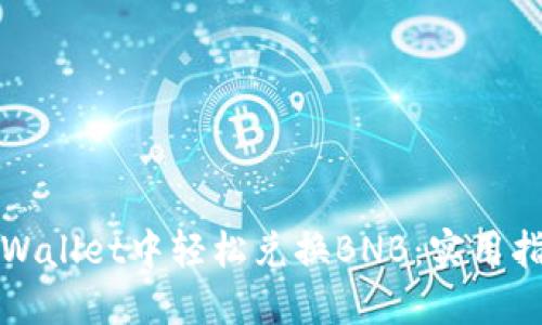 如何在TPWallet中轻松兑换BNB：实用指南与技巧