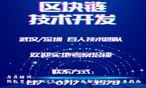 与关键词：
钱包里面的TRX怎么买？全面解析TRON交易指南