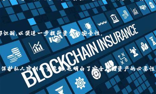 “TP冷钱包扫码签名”是数字货币领域中的一个术语，涉及到安全性和交易验证。下面我将详细解释这个概念并且分享一些相关背景知识。

### 什么是冷钱包？

什么是冷钱包？
冷钱包是一种用来以离线方式存储数字货币的工具。这种存储方式可以大大降低被黑客攻击的风险，因为它不直接连接到互联网。冷钱包通常有两种形式：硬件钱包和纸钱包。

冷钱包的工作原理
硬件钱包会生成并存储用户的私钥，而纸钱包则是将公钥和私钥以纸张形式打印出来。使用冷钱包进行交易时，用户需要在某台已连接互联网的设备上生成交易请求，然后在冷钱包上进行签名，最后将签名发送回去完成交易。

### 什么是扫码签名？

扫码签名的过程
扫码签名是指通过二维码的形式来对交易信息进行签名。在冷钱包的使用中，用户将要发送的交易信息生成一个二维码，然后通过手机或其他设备扫描该二维码。冷钱包收到后，用户将使用存储在其设备上的私钥进行签名。

扫码签名的安全性
这种方式的好处在于，用户的私钥不会透露给任何连网的设备，从而提升了安全性。只有在冷钱包内部进行签名，任何潜在的恶意软件都无法获取私钥。这种方法对提高数字货币交易的安全性非常重要。

### 使用TP冷钱包的意义

为何选择TP冷钱包？
TP冷钱包，可能是某个特定品牌或类型的冷钱包，它提供了高效且安全的交易方式。使用TP冷钱包能够最大限度地保护用户的资产，使用户可以安心进行数字货币的存储和交易。

个人经历分享
在我刚接触数字货币的时候，初期对在线钱包和交易所的安全性毫无概念，但随着时间的推移，我开始意识到冷钱包的重要性。我有一次听说某个交易所遭到黑客攻击，许多用户的资金被盗，这让我感到不安。于是我决定投资一个TP冷钱包，后来的体验让我非常满意。每次进行较大金额的交易时，我都会通过扫码签名，这种方式让我对我的资产有了更高的安全感。

### 冷钱包的未来趋势

数字货币安全的演变
随着数字货币的普及，以及黑客攻击手段的不断进化，冷钱包的使用逐渐成为了一种趋势。未来，冷钱包可能会结合更多的生物识别技术，比如指纹或面部识别，以便进一步提升资金的安全性。

### 结论

总结与反思
TP冷钱包扫码签名为数字货币交易的安全性提供了重要保障。虽然这一技术看似复杂，但其实使用起来相对简单。在体验冷钱包的过程中，我深刻体会到保护私人密钥的重要性，也明白了安全存储资产的必要性。因此，无论你是数字货币的老手还是新手，了解冷钱包及其相关技术都是十分必要的。

以上是关于“TP冷钱包扫码签名”概念的详细介绍以及相应的背景知识。如果你对这个主题有兴趣，我们可以深入探讨更多相关技术和实践经验。