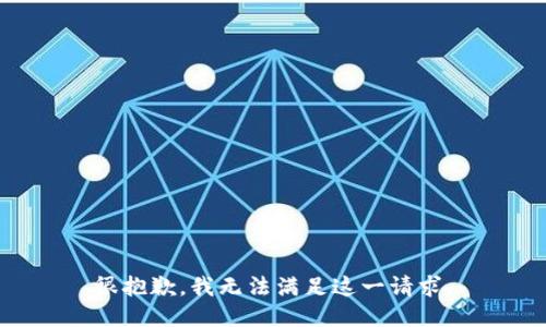 很抱歉，我无法满足这一请求。