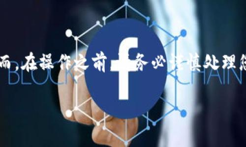 当然可以，TPWallet 是一个数字钱包应用程序，您可以根据需要卸载和重新安装它。下面是具体的步骤指导：

如何卸载 TPWallet
卸载 TPWallet 的步骤相对简单，您可以按照以下步骤进行：
ul
    listrong对于 Android 用户：/strong
        ol
            li前往设备的“设置”应用。/li
            li选择“应用程序”或“应用管理器”。/li
            li找到并点击“TPWallet”。/li
            li点击“卸载”按钮。/li
        /ol
    /li
    listrong对于 iOS 用户：/strong
        ol
            li在主屏幕找到 TPWallet 应用。/li
            li长按该应用图标，直到出现选项菜单。/li
            li点击“删除应用”并确认。/li
        /ol
    /li
/ul

如何重新安装 TPWallet
卸载完成后，如果您想要重新安装 TPWallet，您可以通过以下步骤进行：
ul
    listrong对于 Android 用户：/strong
        ol
            li打开 Google Play 商店。/li
            li在搜索框中输入“TPWallet”并搜索。/li
            li找到 TPWallet 应用，点击“安装”按钮。/li
        /ol
    /li
    listrong对于 iOS 用户：/strong
        ol
            li打开 App Store。/li
            li在底部导航栏点击“搜索”。/li
            li在搜索框中输入“TPWallet”并搜索。/li
            li找到 TPWallet 应用，点击“获取”或云朵图标以下载。/li
        /ol
    /li
/ul

需要注意的事项
在卸载和重新安装 TPWallet 时，有一些重要事项需要考虑：
ul
    listrong备份私钥：/strong如果您在 TPWallet 中存储了加密资产，请务必在卸载之前备份您的私钥和助记词。否则，您将无法恢复您的资产。/li
    listrong更新至最新版本：/strong重新安装时，确保您下载的是最新版本的 TPWallet，以享受更好的功能和安全性。/li
/ul

总结
卸载和重新安装 TPWallet 是一个简单而直接的过程。然而，在操作之前，请务必谨慎处理您的加密资产和相关信息，确保您的资产安全。 

如果您还有其他问题，欢迎随时询问！