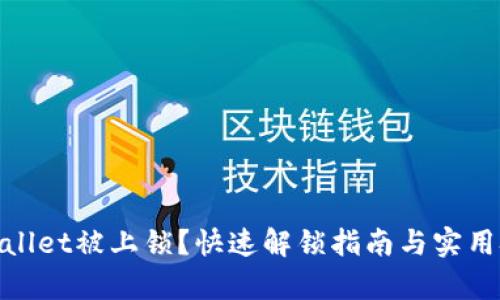 tpwallet被上锁？快速解锁指南与实用技巧