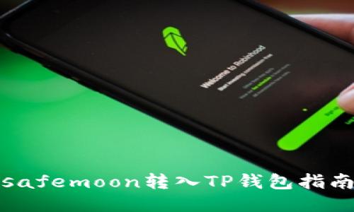 safemoon转入TP钱包指南