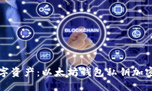 保护你的数字资产：以太坊钱包私钥加密的实用指南