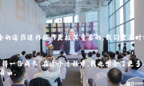 tpwallet转到交易所安全吗？深入探讨数字资产转移的风险与安全性

tpwallet, 交易所, 安全性/guanjianci

引言：数字资产的安全性问题
在当今数字货币飞速发展的时代，我们的资产在虚拟世界中如同一把双刃剑。每当我想到自己拥有的虚拟货币，心里就会有一种复杂的感觉——既兴奋于可能的收益，又忧虑于安全性的问题。在这样的背景下，tpwallet作为一个数字资产钱包，成为了许多人的选择。但是，把资金从tpwallet转到交易所到底有没有风险呢？这是我想要探讨的主题。

什么是tpwallet？
TPWallet是一个多链数字资产钱包，支持多种主流加密货币的管理与转移。这种钱包以其便捷的使用体验和高度的安全性受到许多用户的青睐。然而，正如我小时候对很多新事物的好奇一样，对tpwallet的使用也让我感到些许紧张。我始终有一个问题：钱包里的数字货币究竟安全吗？

现阶段数字资产的安全风险
在转移数字资产时，主要涉及以下几种风险：
ul
    listrong钱包安全性：/strong虽然tpwallet宣称其安全性高，但是如果你的设备不安全，或者你不小心泄露了私钥，后果可能非常严重。/li
    listrong交易所的信誉：/strong许多交易所并非所有都能信任，一旦该平台出现安全问题，用户的资产可能会在瞬间消失。/li
    listrong网络安全：/strong网络钓鱼、黑客攻击等都可能导致资金被盗。/li
/ul
这些是我在资深投资者的分享中了解到的。每当听到这些，我都不禁想起我小时候在电子游戏中的一些“陷阱”，也是诱惑众多，却常常伴随风险。保护自己的资产和选择可信的渠道同样重要。

tpwallet的安全性分析
首先，tpwallet本身在技术层面上具备一定的安全防护措施，如多重签名和冷存储。这些功能可以有效降低资金被盗的风险。但即便如此，用户在使用过程中仍应保持警惕。如果你没有定期更新密码，或使用简单的密码，这就会增加被盗的风险。回想小时候，老师经常告诉我们要养成良好的习惯，保护自己的基本信息。同样的理念可以延续到数字资产的管理上。

如何安全地将tpwallet的资产转到交易所
如果你已经决定需要将资金从tpwallet转到交易所，以下是一些建议，能够帮助你在转移过程中降低风险：
ul
    listrong选择信誉良好的交易所：/strong例如一些大型主流交易所，它们一般会有较强的安全措施。/li
    listrong开启双重认证：/strong大多数交易所都支持双重认证（2FA），以增加账户的安全性。/li
    listrong确保网络环境安全：/strong使用VPN和私密网络连接，避免在公共Wi-Fi上进行大额交易。/li
    listrong小额试探转账：/strong在执行大额转账前，可以先进行小额转账以确认一切顺利。/li
/ul
这让我想起我小时候学游泳时，教练总是告诉我从浅水区开始练习，一步一步来，避免意外情况。数字资产的管理同样需要这样的小心翼翼。

总结：谨慎的数字资产管理
总的来看，将tpwallet的资产转到交易所并不是绝对不安全的，但确实存在一定的风险。对于每一个持有数字资产的人来说，保护自己的资产并通过合法、安全的途径进行操作是极其重要的。我们需要时刻警惕，确保自己的每一次转账都是经过深思熟虑的决策。无论是虚拟世界还是现实生活，时刻保持警惕，才能降低受到伤害的可能。

个人感悟
作为一名对数字资产有着浓厚兴趣和好奇心的人，我在这一过程中收获了许多，也有过许多不安的瞬间。每当我仔细思考资金的来龙去脉时，似乎都能从中获得一份成长。在这个过程中，我也学会了更多关于谨慎、风险管理与财富的真正意义。
希望我的经历和建议能够对正在考虑将tpwallet转到交易所的你有所帮助。在这个数字资产的浪潮中，唯有理性和谨慎，才能帮我们更好地掌握自己的财务自由。