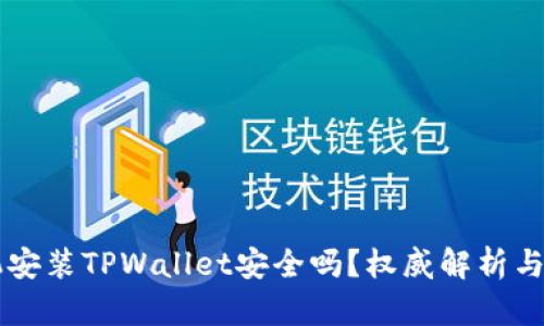 苹果手机安装TPWallet安全吗？权威解析与实用指南