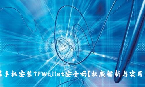 苹果手机安装TPWallet安全吗？权威解析与实用指南