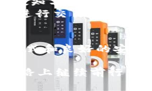 下载和使用派星球 TPWallet 的安全性问题通常涉及几个方面。以下是一些关于 TPWallet 安全性的重要信息和建议：

### 是什么是 TPWallet？
TPWallet 是派星球（PaiStar）的官方钱包，是一个用于存储、管理和交易加密货币的平台。用户可以通过 TPWallet 方便地进行数字资产的转账、交换以及管理。

### TPWallet 的安全性如何？
TPWallet 的安全性主要依赖于其技术架构、加密方式和用户的使用习惯。官方通常会采取多重安全措施来保护用户的信息和资产，例如：
ul
listrong数据加密：/strongTPWallet 会对用户的数据进行加密处理，以防止未授权访问。/li
listrong双重认证：/strong许多加密钱包提供双重认证选项，增加了登录过程的安全性。/li
listrong定期更新：/strong官方会不断更新软件，以修复已知的漏洞并增强系统的安全性。/li
/ul

### 如何安全下载 TPWallet？
为了确保下载的安全，建议用户遵循以下步骤：
ul
listrong官方网站下载：/strong始终通过 TPWallet 的官方网站或官方推荐的应用商店下载应用程序。避免从不明来源下载，以防止恶意软件的感染。/li
listrong检查软件证书：/strong下载后，可以检查应用的数字签名，以确保这是官方版本。/li
listrong查看用户评价：/strong在下载之前，可以先查看其他用户的评价，以了解他们的使用体验和反馈。/li
/ul

### 使用 TPWallet 的注意事项
即便 TPWallet 为用户提供了一定的安全性措施，用户自身的安全意识也是至关重要的：
ul
listrong定期备份：/strong应定期备份钱包和助记词，避免因设备损坏而导致的资产丢失。/li
listrong保护助记词：/strong绝对不要分享助记词或私钥，因为这些信息可以完全控制你的数字资产。/li
listrong保持设备安全：/strong确保你的设备上没有恶意软件，使用最新的安全软件和操作系统。/li
/ul

### 我的个人经历
说到数字资产钱包的使用，我记得我第一次接触加密货币时也是抱着既兴奋又紧张的心情。那时候，我用的是一个不太知名的钱包，结果就遭遇了一次小的安全事故。虽然金额不大，但这一经历让我意识到了选择和使用加密钱包时的安全性至关重要。
后来，我逐渐了解了不同钱包的特点以及安全性，最终选择了像 TPWallet 这样的靠谱平台。这不仅让我能更安心地进行交易，还能更方便地管理我的资产。每当我看到自己资产的增长，心中就会涌起一阵满足，似乎所有的努力都得到了回报。

### 总结
总之，TPWallet 作为一款数字资产管理工具，安全性在很大程度上取决于用户的选择和使用习惯。通过谨慎的下载方式和良好的安全意识，我们可以在保障自己数字资产安全的基础上，享受加密货币带来的便利和机遇。

希望每一个加密爱好者都能理性对待投资，安全使用工具，将数字时代的创新技术运用到生活中。当然，我也会在这条路上继续前行，与大家一同学习、分享和成长。