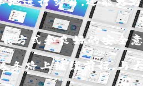 下载和使用派星球 TPWallet 的安全性问题通常涉及几个方面。以下是一些关于 TPWallet 安全性的重要信息和建议：

### 是什么是 TPWallet？
TPWallet 是派星球（PaiStar）的官方钱包，是一个用于存储、管理和交易加密货币的平台。用户可以通过 TPWallet 方便地进行数字资产的转账、交换以及管理。

### TPWallet 的安全性如何？
TPWallet 的安全性主要依赖于其技术架构、加密方式和用户的使用习惯。官方通常会采取多重安全措施来保护用户的信息和资产，例如：
ul
listrong数据加密：/strongTPWallet 会对用户的数据进行加密处理，以防止未授权访问。/li
listrong双重认证：/strong许多加密钱包提供双重认证选项，增加了登录过程的安全性。/li
listrong定期更新：/strong官方会不断更新软件，以修复已知的漏洞并增强系统的安全性。/li
/ul

### 如何安全下载 TPWallet？
为了确保下载的安全，建议用户遵循以下步骤：
ul
listrong官方网站下载：/strong始终通过 TPWallet 的官方网站或官方推荐的应用商店下载应用程序。避免从不明来源下载，以防止恶意软件的感染。/li
listrong检查软件证书：/strong下载后，可以检查应用的数字签名，以确保这是官方版本。/li
listrong查看用户评价：/strong在下载之前，可以先查看其他用户的评价，以了解他们的使用体验和反馈。/li
/ul

### 使用 TPWallet 的注意事项
即便 TPWallet 为用户提供了一定的安全性措施，用户自身的安全意识也是至关重要的：
ul
listrong定期备份：/strong应定期备份钱包和助记词，避免因设备损坏而导致的资产丢失。/li
listrong保护助记词：/strong绝对不要分享助记词或私钥，因为这些信息可以完全控制你的数字资产。/li
listrong保持设备安全：/strong确保你的设备上没有恶意软件，使用最新的安全软件和操作系统。/li
/ul

### 我的个人经历
说到数字资产钱包的使用，我记得我第一次接触加密货币时也是抱着既兴奋又紧张的心情。那时候，我用的是一个不太知名的钱包，结果就遭遇了一次小的安全事故。虽然金额不大，但这一经历让我意识到了选择和使用加密钱包时的安全性至关重要。
后来，我逐渐了解了不同钱包的特点以及安全性，最终选择了像 TPWallet 这样的靠谱平台。这不仅让我能更安心地进行交易，还能更方便地管理我的资产。每当我看到自己资产的增长，心中就会涌起一阵满足，似乎所有的努力都得到了回报。

### 总结
总之，TPWallet 作为一款数字资产管理工具，安全性在很大程度上取决于用户的选择和使用习惯。通过谨慎的下载方式和良好的安全意识，我们可以在保障自己数字资产安全的基础上，享受加密货币带来的便利和机遇。

希望每一个加密爱好者都能理性对待投资，安全使用工具，将数字时代的创新技术运用到生活中。当然，我也会在这条路上继续前行，与大家一同学习、分享和成长。