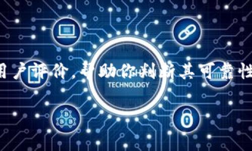 TPWallet 是一个数字资产管理工具，通常用于存储和管理加密货币。关于 TPWallet 是否有官方正版，建议你访问 TPWallet 的官方网站或其官方社交媒体渠道，以获取最新的信息和下载链接。

请注意，在下载任何软件或应用程序时，务必确保你从官方和可信的源头获取，避免下载到恶意软件或假冒应用。你可以通过以下几种方式确认 TPWallet 的官方性：

1. **访问官方网站**：官方渠道会提供最准确的信息和最新版本的下载链接。
2. **查看社交媒体**：官方的社交媒体页面通常会发布相关的更新和公告。
3. **查找用户评价**：在主流的应用市场（如 App Store 或 Google Play）查看用户评价，帮助你判断其可靠性。

如果你有更多关于 TPWallet 的具体问题或需求，欢迎继续提问！