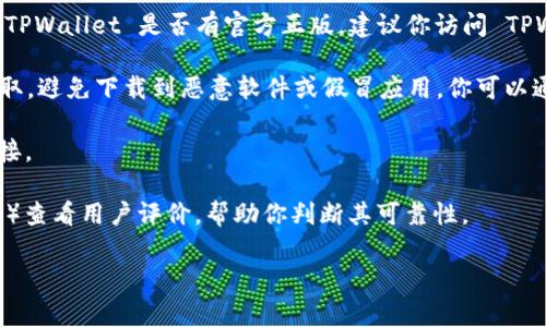 TPWallet 是一个数字资产管理工具，通常用于存储和管理加密货币。关于 TPWallet 是否有官方正版，建议你访问 TPWallet 的官方网站或其官方社交媒体渠道，以获取最新的信息和下载链接。

请注意，在下载任何软件或应用程序时，务必确保你从官方和可信的源头获取，避免下载到恶意软件或假冒应用。你可以通过以下几种方式确认 TPWallet 的官方性：

1. **访问官方网站**：官方渠道会提供最准确的信息和最新版本的下载链接。
2. **查看社交媒体**：官方的社交媒体页面通常会发布相关的更新和公告。
3. **查找用户评价**：在主流的应用市场（如 App Store 或 Google Play）查看用户评价，帮助你判断其可靠性。

如果你有更多关于 TPWallet 的具体问题或需求，欢迎继续提问！
