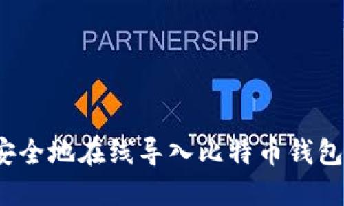 如何安全地在线导入比特币钱包私钥？