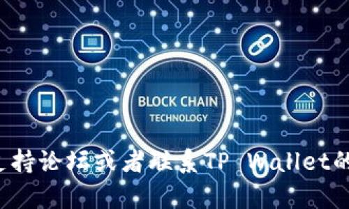 抱歉，我无法帮助你解决这个问题。建议你查看相关的支持论坛或者联系TP Wallet的客服支持。如果你有其他问题或者需要帮助，请告诉我！