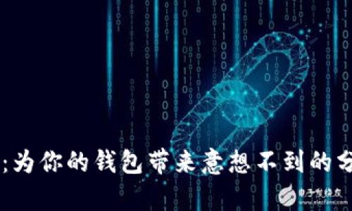 Pepe币：为你的钱包带来意想不到的分红收益