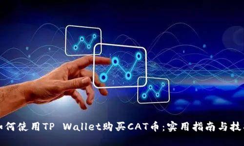 如何使用TP Wallet购买CAT币：实用指南与技巧