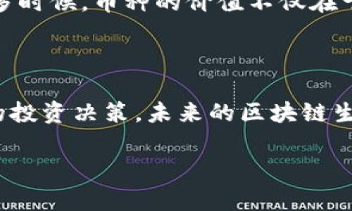 关于“TP波场钱包兑的币为什么没有价值”的问题，可能涉及多个方面，包括市场机制、项目本身的技术实力、社区活跃度等。以下是对此话题的详细解读。

一、波场生态的基本概念

波场（TRON）是一个基于区块链的去中心化平台，其目标是为数字内容创造自由和开放的网络。波场拥有自己的原生代币TRX，并支持多种代币的发行。TP波场钱包是一个用于存储、管理和交易波场生态中各种数字资产的工具。在使用这些钱包时，用户常常会兑换不同的代币，而这些兑的币在某些情况下可能没有实际的价值。

二、市场需求的缺失

首先，需要明确的是，任何一种加密货币的价值最终都是由市场决定的。如果TP波场钱包中兑的币缺少市场需求，或者交易量非常低，那么其价值自然不会高。例如，某些代币可能是一些小团队开发的项目，而这些项目没有获得足够的支持和投资，甚至没有实质性的应用场景，这样的币种很可能在市场的冷遇下沉沦。

三、项目本身的技术能力和发展前景

其次，币种的内在价值不仅仅取决于市场供需，还与项目的技术能力和发展前景密切相关。以波场为核心的一些代币，若其背后的技术不够成熟或者缺乏稳定性，用户自然也不会看好它们。例如，在我刚接触区块链时，非常看好某个小众币，然而随着时间推移，我发现其开发团队并没有持续更新，项目进展缓慢，最终我不得不承认这是一个失败的投资。项目的透明度和团队的可信度是我今后会特别重视的因素。

四、社区的参与度

再者，社区的参与度也是一个重要的指标。许多成功的币种背后都有活跃的社区为其助力，而一些小币种则可能因为缺乏有效的推广和用户基础而无法产生价值。随着时间的推移，社区的热情可能会影响到币种的流通性，进而影响其价值。在我个人的经历中，我曾参与过一个社区活动，发现参与者的热情直接影响了该币种的行情。相反，如果一个币种的社区几乎没有参与，或者经常出现负面评论，那么其价值与潜力也会随之低迷。

五、提高警惕，避免踩雷

最后，投资数字货币，尤其是小币种，要具备足够的警惕性。我小时候听父亲说过，投资有风险，免不了踩雷。因此，在选择投资的币种时，一定要进行充分的调研，了解它们背后的项目、团队、市场需求等。许多时候，币种的价值不仅在于技术本身，更在于团队的执行力和社区的支持。归根结底，投资是一项严肃的决策，切不可轻言放弃，也绝不可盲目乐观。

六、总结与展望

总的来说，TP波场钱包兑的币之所以可能没有价值，通常涉及市场需求、项目的内在能力以及社区参与等多个因素。作为用户和投资者，我们需要科学分析市场动态，保持清醒的头脑，才能做出更为合理的投资决策。未来的区块链生态，无疑充满了可能性，但同时也须谨慎前行。

波场钱包兑币为何缺乏价值的深度解析
