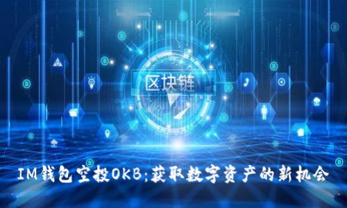 IM钱包空投OKB：获取数字资产的新机会