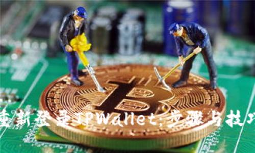 如何重新登录TPWallet：步骤与技巧指南
