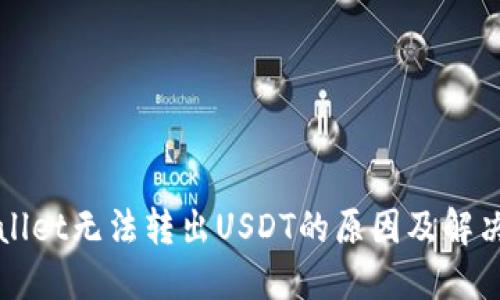 TPWallet无法转出USDT的原因及解决方案