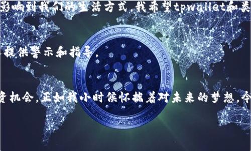 关于“下载tpwallet买币违法吗安全吗”的问题，我们需要从多个层面进行分析，包括法律风险、安全性、以及用户体验等方面。以下是对这个问题的详细探讨。

1. tpwallet概述
tpwallet是一款数字货币钱包，支持多种加密货币的存储和交易。它的便捷性和多功能性吸引了大量用户，尤其是在不断增长的NFT、DeFi等数字资产市场中。

2. 购买加密货币的法律风险
在某些国家和地区，购买和交易加密货币可能涉及法律风险。例如，中国在2017年发布了一系列关于ICO（首次代币发行）和加密货币交易的监管政策，导致许多交易所被关停。在美国，虽然加密货币交易相对开放，但仍需遵守相关的税务规定和洗钱防控法。因此，当你选择使用tpwallet或其他数字货币钱包时，首先要了解所在地区关于加密货币的法律法规，确保自身的操作是合法的。

3. tpwallet的安全性分析
tpwallet的安全性是用户非常关心的问题。一般来说，数字货币钱包的安全性主要取决于以下几个方面：
ul
    li私钥管理：tpwallet采用强加密算法来保护用户的私钥，确保用户对资产的独立掌控。/li
    li多重签名功能：该钱包支持多重签名技术，为用户提供额外的安全性，降低资产被盗的风险。/li
    li用户教育：tpwallet也提供了一些教育资源，帮助用户了解如何安全使用钱包，避免常见的诈骗。/li
/ul
尽管如此，用户仍需高度自律，比如尽量避免在公共网络中使用钱包、定期更换密码等。

4. 我的个人经历和感受
我小时候曾经对加密货币的神秘感到着迷。第一次听说比特币是在某个聚会上，大家纷纷讨论着一个虚拟的“金矿”。当时我觉得这似乎是梦想成真的机会，然而也知道这背后潜藏的风险。多年来，随着对数字货币的深入了解，我开始逐渐认识到，想要在这个领域站稳脚跟，首先需要掌握必要的知识，尤其是法律法规和安全机制。

5. 如何安全购买加密货币
对于初次尝试使用tpwallet的用户，以下几点建议可能会对你有所帮助：
ul
    listrong研究交易所：/strong在购买加密货币之前，首先要选择一个信誉良好的交易所。查看它的用户反馈、交易量以及历史记录。/li
    listrong启用双重验证：/strong在tpwallet中启用双重验证，提高账户的安全性。即使有人得到了你的密码，没有第二道验证，仍然无法登录账户。/li
    listrong密切关注市场动态：/strong加密货币市场波动剧烈，了解市场状况、行情变化是做出购买决策的重要依据。/li
/ul

6. 关于未来的思考
随着技术的发展，加密货币的发展潜力巨大。以太坊、Solana等链上的应用层出不穷，NFT也成为一种新的文化现象。我认为，未来数字货币不仅仅是交易的工具，更将深刻影响到我们的生活方式。我希望tpwallet和类似的工具能够为用户提供更好的安全保护和购物体验。

7. 拍摄和分享你的购买经验
在社交媒体上分享你的数字货币购买体验，可以帮助你更好地理解加密货币的世界。记录每一步操作，无论是成功还是失败，这样不仅能帮助你自己总结经验，也能为他人提供警示和指导。

总结
下载tpwallet进行数字货币的购买不是简单的决定，涉及法律、技术、安全等多个方面。在一定的法律框架内，通过适当的安全措施，你可以享受数字货币带来的便利和投资机会。正如我小时候怀揣着对未来的梦想，今天的我们也可以在数码经济的浪潮中，找到属于自己的位置。

希望以上内容能够帮助你更好地理解使用tpwallet买币的合法性和安全性。如果你还有其他问题，欢迎随时问我！