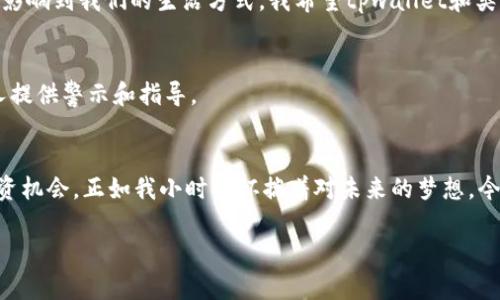 关于“下载tpwallet买币违法吗安全吗”的问题，我们需要从多个层面进行分析，包括法律风险、安全性、以及用户体验等方面。以下是对这个问题的详细探讨。

1. tpwallet概述
tpwallet是一款数字货币钱包，支持多种加密货币的存储和交易。它的便捷性和多功能性吸引了大量用户，尤其是在不断增长的NFT、DeFi等数字资产市场中。

2. 购买加密货币的法律风险
在某些国家和地区，购买和交易加密货币可能涉及法律风险。例如，中国在2017年发布了一系列关于ICO（首次代币发行）和加密货币交易的监管政策，导致许多交易所被关停。在美国，虽然加密货币交易相对开放，但仍需遵守相关的税务规定和洗钱防控法。因此，当你选择使用tpwallet或其他数字货币钱包时，首先要了解所在地区关于加密货币的法律法规，确保自身的操作是合法的。

3. tpwallet的安全性分析
tpwallet的安全性是用户非常关心的问题。一般来说，数字货币钱包的安全性主要取决于以下几个方面：
ul
    li私钥管理：tpwallet采用强加密算法来保护用户的私钥，确保用户对资产的独立掌控。/li
    li多重签名功能：该钱包支持多重签名技术，为用户提供额外的安全性，降低资产被盗的风险。/li
    li用户教育：tpwallet也提供了一些教育资源，帮助用户了解如何安全使用钱包，避免常见的诈骗。/li
/ul
尽管如此，用户仍需高度自律，比如尽量避免在公共网络中使用钱包、定期更换密码等。

4. 我的个人经历和感受
我小时候曾经对加密货币的神秘感到着迷。第一次听说比特币是在某个聚会上，大家纷纷讨论着一个虚拟的“金矿”。当时我觉得这似乎是梦想成真的机会，然而也知道这背后潜藏的风险。多年来，随着对数字货币的深入了解，我开始逐渐认识到，想要在这个领域站稳脚跟，首先需要掌握必要的知识，尤其是法律法规和安全机制。

5. 如何安全购买加密货币
对于初次尝试使用tpwallet的用户，以下几点建议可能会对你有所帮助：
ul
    listrong研究交易所：/strong在购买加密货币之前，首先要选择一个信誉良好的交易所。查看它的用户反馈、交易量以及历史记录。/li
    listrong启用双重验证：/strong在tpwallet中启用双重验证，提高账户的安全性。即使有人得到了你的密码，没有第二道验证，仍然无法登录账户。/li
    listrong密切关注市场动态：/strong加密货币市场波动剧烈，了解市场状况、行情变化是做出购买决策的重要依据。/li
/ul

6. 关于未来的思考
随着技术的发展，加密货币的发展潜力巨大。以太坊、Solana等链上的应用层出不穷，NFT也成为一种新的文化现象。我认为，未来数字货币不仅仅是交易的工具，更将深刻影响到我们的生活方式。我希望tpwallet和类似的工具能够为用户提供更好的安全保护和购物体验。

7. 拍摄和分享你的购买经验
在社交媒体上分享你的数字货币购买体验，可以帮助你更好地理解加密货币的世界。记录每一步操作，无论是成功还是失败，这样不仅能帮助你自己总结经验，也能为他人提供警示和指导。

总结
下载tpwallet进行数字货币的购买不是简单的决定，涉及法律、技术、安全等多个方面。在一定的法律框架内，通过适当的安全措施，你可以享受数字货币带来的便利和投资机会。正如我小时候怀揣着对未来的梦想，今天的我们也可以在数码经济的浪潮中，找到属于自己的位置。

希望以上内容能够帮助你更好地理解使用tpwallet买币的合法性和安全性。如果你还有其他问题，欢迎随时问我！