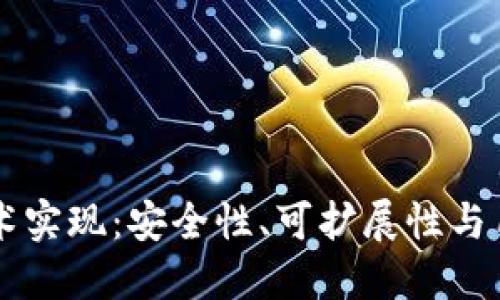 深入探索TPWallet技术实现：安全性、可扩展性与用户友好性的完美结合