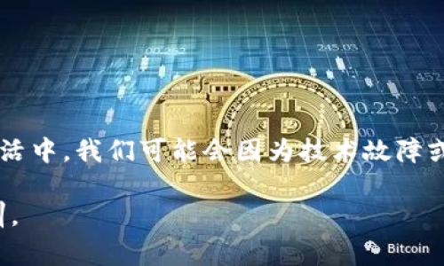 在进行数字钱包转账时，出现未到账的情况是比较常见的。一方面，可能是由于网络问题；另一方面，也可能是由于操作失误、钱包地址错误或其他技术原因导致。那么，如果你在将资金转账到TPWallet后发现没有到账，应该怎么办呢？下面我们来详细探讨这个问题。

1. 检查交易记录
首先，你应该检查自己的交易记录。每个钱包都会记录交易的详细信息，包括交易时间、金额、发送地址和接收地址等。在TPWallet的界面中，查看一下“历史记录”或“交易记录”部分，确认你的转账是否已经提交，是否有 pending（等待）状态的交易。

2. 确认钱包地址
检查你输入的接收地址是否正确是非常重要的一步。如果转账过程中地址输入错误，资金将会发送到错误的钱包，导致你无法收到。这种情况下，你的钱包的每一个地址都是独一无二的，任何小错误都会导致资金丢失。

3. 等待区块确认
区块链技术的一个特性是，交易需要在网络上经过验证与确认。根据不同的区块链以及网络堵塞情况，交易确认时间会有所不同。有时候你可能需要等待几分钟到几个小时不等。如果你使用的是流量较大的网络，如以太坊或比特币，可能会出现网络拥堵，导致由于确认时间延迟而未到账的情况。

4. 联系TPWallet客服
如果经过以上步骤你仍然没有收到资金，可以考虑联系TPWallet的客服。留下详细信息，包括交易哈希、你的钱包地址、交易时间等，这样可以帮助客服更快地定位你的问题。同时，客服通常能提供更准确的交易状态信息。

5. 保护个人信息
在联系任何客服时，务必注意保护个人隐私和钱财安全。不要随意透露自己的私钥或助记词，正规的客服支持不会要求您提供这些敏感信息。

6. 学习预防措施
经过这样的经历后，你也应该总结出一些预防措施，确保以后在使用数字钱包时更加安全和成功。比如：br
- 使用传统的方式记录下重要信息（不是仅依赖手机）。br
- 在小额转账后确认是否到账，再进行大额转账。br
- 学习相关的区块链知识，了解如何使用和处理区块链交易的基本流程。

结束语
虽然数字钱包的使用方便且快捷，但我们在使用时仍然需要小心谨慎。希望以上的建议能帮助你更好地处理转账不到账的情况。生活中，我们可能会因为技术故障或小失误而感到焦虑，但每一次挫折也是我们学习和成长的机会。

如果在未来你再次面对类似问题，记得冷静分析，并逐步排查。每一次操作的得失，都能成为你今后使用数字资产时的重要经验教训。