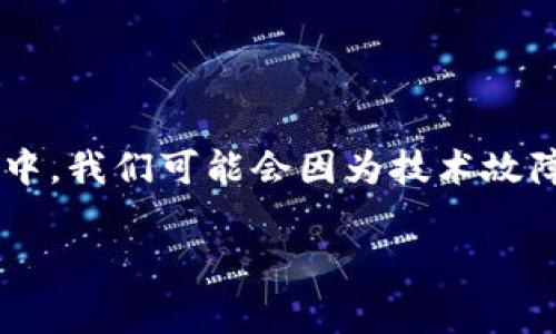 在进行数字钱包转账时，出现未到账的情况是比较常见的。一方面，可能是由于网络问题；另一方面，也可能是由于操作失误、钱包地址错误或其他技术原因导致。那么，如果你在将资金转账到TPWallet后发现没有到账，应该怎么办呢？下面我们来详细探讨这个问题。

1. 检查交易记录
首先，你应该检查自己的交易记录。每个钱包都会记录交易的详细信息，包括交易时间、金额、发送地址和接收地址等。在TPWallet的界面中，查看一下“历史记录”或“交易记录”部分，确认你的转账是否已经提交，是否有 pending（等待）状态的交易。

2. 确认钱包地址
检查你输入的接收地址是否正确是非常重要的一步。如果转账过程中地址输入错误，资金将会发送到错误的钱包，导致你无法收到。这种情况下，你的钱包的每一个地址都是独一无二的，任何小错误都会导致资金丢失。

3. 等待区块确认
区块链技术的一个特性是，交易需要在网络上经过验证与确认。根据不同的区块链以及网络堵塞情况，交易确认时间会有所不同。有时候你可能需要等待几分钟到几个小时不等。如果你使用的是流量较大的网络，如以太坊或比特币，可能会出现网络拥堵，导致由于确认时间延迟而未到账的情况。

4. 联系TPWallet客服
如果经过以上步骤你仍然没有收到资金，可以考虑联系TPWallet的客服。留下详细信息，包括交易哈希、你的钱包地址、交易时间等，这样可以帮助客服更快地定位你的问题。同时，客服通常能提供更准确的交易状态信息。

5. 保护个人信息
在联系任何客服时，务必注意保护个人隐私和钱财安全。不要随意透露自己的私钥或助记词，正规的客服支持不会要求您提供这些敏感信息。

6. 学习预防措施
经过这样的经历后，你也应该总结出一些预防措施，确保以后在使用数字钱包时更加安全和成功。比如：br
- 使用传统的方式记录下重要信息（不是仅依赖手机）。br
- 在小额转账后确认是否到账，再进行大额转账。br
- 学习相关的区块链知识，了解如何使用和处理区块链交易的基本流程。

结束语
虽然数字钱包的使用方便且快捷，但我们在使用时仍然需要小心谨慎。希望以上的建议能帮助你更好地处理转账不到账的情况。生活中，我们可能会因为技术故障或小失误而感到焦虑，但每一次挫折也是我们学习和成长的机会。

如果在未来你再次面对类似问题，记得冷静分析，并逐步排查。每一次操作的得失，都能成为你今后使用数字资产时的重要经验教训。