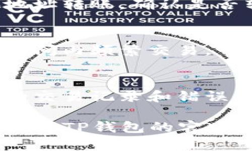 在使用TP钱包（TP Wallet）进行交易时，如果遇到无法转账的情况，可能是由多种因素造成的。以下是一些可能的原因及解决方法：

1. 网络问题
首先，确保你的互联网连接是稳定的。如果你的网络信号弱或者间歇性中断，可能会导致交易无法成功提交。尝试切换到更好的网络环境，重启路由器或使用移动数据进行尝试。

2. 钱包余额不足
虽然你可能有HT代币，但如果余额不足以覆盖交易费用（Gas费），也会导致转账失败。每次交易都会消耗一定的费用，因此请确认你的余额是否足够。

3. 交易信息填写错误
在转账过程中，确保你输入了正确的接收地址。任何小的错误都会导致转账失败。请仔细检查地址的每一个字符，确保无误。

4. 合约或链的问题
有时候，所使用的区块链网络或合约可能会出现问题。可以查询相关的社区论坛或官方渠道，确认是否有维护或故障的通知。

5. 钱包版本问题
如果你使用的TP钱包版本较旧，可能也会影响转账功能。尝试更新到最新版本，以确保兼容性和稳定性。

6. 对方钱包问题
如果目标地址的接收钱包出现问题，可能会导致转账失败。建议先尝试向其他地址转账，确认是否转账功能正常。

7. 安全设定或限制
某些钱包或交易所会设置安全窗口或限额，特别是在大额转账时。如果你在短时间内频繁交易，可能会被系统限制。这种情况下，可以考虑稍等一段时间再尝试。

8. 客服支持
如果以上步骤都不能解决问题，建议你联系客服获得进一步的帮助。提供相关的交易记录和错误信息，将有助于他们为你提供更准确的指导。

通过了解以上因素，希望能够帮助你解决TP钱包转账失败的问题。也建议定期关注TP钱包的官方资讯，以获取最新的使用指南和公告。