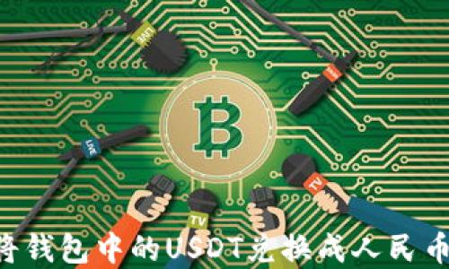 
如何轻松将钱包中的USDT兑换成人民币：实用指南