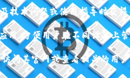 TP Wallet App是一个数字钱包应用，通常用于存储、管理和交易加密货币及数字资产。具体来说，可能包括以下功能和特点：

1. **多币种支持**：TP Wallet 通常支持多种加密货币，用户可以方便地存储不同种类的数字资产。

2. **用户友好的界面**：大多数数字钱包应用都注重用户体验，TP Wallet 也不例外。它通常会提供简洁直观的界面，便于用户快速上手和使用。

3. **安全性**：现代数字钱包非常重视用户资产的安全。因此，TP Wallet 可能会提供多重身份验证和数据加密等安全措施，以保护用户的资金安全。

4. **交易功能**：允许用户快速发送和接收加密货币，支持链上交易和去中心化交易。

5. **种子词备份**：用户在创建钱包时，通常会获得一组种子词，用于备份和恢复钱包。

6. **资产管理**：便捷的资产管理功能，允许用户实时查看资产余额和交易历史。

7. **社区及支持**：一些钱包提供社区支持，用户可以在涉及技术问题或使用指导时获得帮助。

8. **跨平台支持**：TP Wallet 可能提供桌面版和移动版应用，方便用户在不同设备上管理资产。

如需详细了解TP Wallet App的具体功能或使用方法，建议访问其官网或查看相关的用户指南和评论。