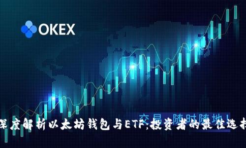 深度解析以太坊钱包与ETF：投资者的最佳选择