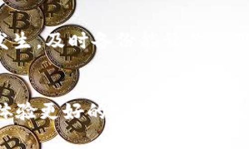 关于TPWallet是否需要更新，通常情况下，更新是为了提升软件的安全性、修复漏洞或增加新功能。如果你发现TPWallet发布了新的版本，建议进行更新。以下是一些考虑因素，可以帮助你决定是否需要更新：

1. 新版本的功能与修复
检查更新日志（release notes），了解新版本是否包含你想要的功能或者重要的安全补丁。如果新版本解决了你在使用过程中的一些问题，或者新增了你需要的功能，那么更新将是一个明智的选择。

2. 安全性
随着技术的进步，黑客攻击手段也在不断升级，旧版本的软件可能会存在安全漏洞。因此，更新到最新版本可以增强安全性，减少被攻击的风险。如果你在TPWallet中存储了重要的数字资产，保障账户安全是首要任务。

3. 社区反馈
在数字货币和区块链领域，用户社区的反馈往往是决定是否更新的重要参考。可以查看相关论坛、社交媒体平台的讨论，了解其他用户对新版本的看法。如果多数用户反馈新版本稳定且功能更强大，那么更新会更加值得。

4. 个人使用体验
回想我第一次使用TPWallet时，因其界面、操作方便令我印象深刻。然而，随着不断使用，我逐渐意识到有些功能略显不足。每当新版本发布，我都会迫不及待地更新，期待能改善我使用中的不便。

5. 检查兼容性
有时新版本可能会导致与某些操作系统或硬件的不兼容问题。在更新之前，建议先确认自己的设备和系统是否支持新版本。这样可以避免更新后出现无法使用的情况。

6. 更新流程
更新过程通常是简单的，但在此也要提醒大家，在更新之前备份重要数据是非常必要的。虽然大多数更新是安全的，但为了避免意外情况的发生，及时备份能让你心里更加踏实。

总结
综合考虑，TPWallet的更新是必要的，特别是当新版本提供了更强的安全性和更好的功能时。作为用户，保持软件的最新状态不仅仅是为了体验更好的服务，更是为自己的资产保驾护航。无论如何，在做出更新决定之前，务必参考官方通告、社区意见及个人需求。让我们一起把钱包更新，迎接未来的挑战吧！