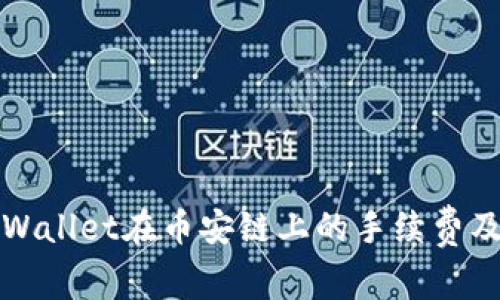 深入了解TPWallet在币安链上的手续费及其实用价值