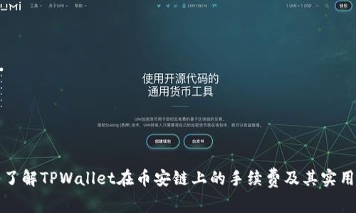 深入了解TPWallet在币安链上的手续费及其实用价值