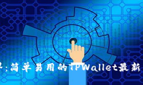与关键词

掌握加密世界：简单易用的TPWallet最新下载安装指南