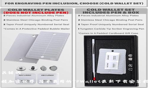 与关键词

掌握加密世界：简单易用的TPWallet最新下载安装指南