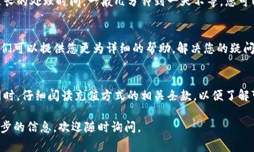 向TPWallet充值通常需要遵循以下步骤。请注意，这些步骤可能会因平台的更新或政策变化而有所不同，建议您在操作前查看TPWallet的官方网站或官方支持渠道获取最新信息。以下是一般步骤：

1. 注册和登录TPWallet
如果您还没有TPWallet账号，您需要先注册一个。下载TPWallet应用或访问其官方网站，按照提示完成注册。注册成功后，使用您的账号和密码登录。

2. 选择充值方式
登录后，进入“充值”或“钱包”页面，您会看到可用的充值方式。TPWallet通常支持多种充值方式，包括银行转账、信用卡支付、虚拟货币等。选择符合您需求的充值方式。

3. 输入充值金额
在选择了充值方式后，输入您希望充值的金额。请注意，某些充值方式可能会有最低或最高限额，确保您的充值金额符合这些要求。

4. 确认和申请充值
在输入充值金额后，系统通常会要求您确认充值信息。在确认信息无误后，点击“提交”或者“确认”，系统会开始处理您的充值请求。

5. 完成支付
如果您选择的是银行转账或信用卡支付，您将会被引导到相应的支付页面，按照提示完成支付。确保在支付过程中保持网络连接的稳定。

6. 等待充值确认
支付完成后，您可能需要稍等片刻，直到充值完成。某些充值方式可能需要更长的处理时间，一般几分钟到一天不等。您可以在钱包页面查看余额，以确认充值是否成功。

7. 联系客服（如有问题）
如果在充值过程中遇到任何问题，建议您及时联系TPWallet的客服支持。他们可以提供您更为详细的帮助，解决您的疑问。

注意事项
充值时，请确保您访问的是官方网站或官方应用，以避免诈骗或信息泄露。同时，仔细阅读充值方式的相关条款，以便了解可能的手续费或操作风险。

以上便是向TPWallet充值的基本步骤。如果您对此还有其他疑问，或需进一步的信息，欢迎随时询问。