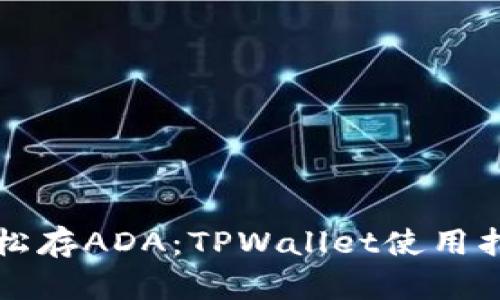 轻松存ADA：TPWallet使用指南