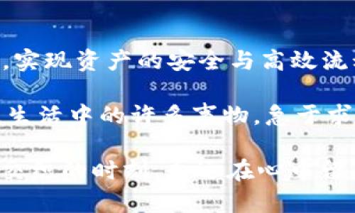 TPWallet转出资产到账的时间，必知的实用指南

TPWallet, 资产转出, 到账时间/guanjianci

引言：转出资产的期待

当我第一次使用TPWallet进行资产转出时，心中充满了期待与紧张。毕竟，数字资产的流动性是我们参与这个新兴市场的重要考量之一。特别是在如今这个信息时代，快速、安全的交易是每个用户的追求。今天，我们就来深入探讨一下TPWallet转出资产的到账时间，以及在这个过程中可能遇到的各种情况。

TPWallet概述：安全与便捷的结合

TPWallet是一款综合性的数字钱包，支持多种区块链和资产的存储与管理。它不仅提供便捷的转出功能，还在安全性方面下了不少功夫。用户可以通过TPWallet轻松管理各类数字资产，无论是比特币、以太坊，还是其他热门的山寨币。

资产转出流程：一步一步来

在了解到账时间之前，我们先来简要了解一下TPWallet的资产转出流程。这个流程并不复杂，通常只需几个简单的步骤：

ul
    li打开TPWallet应用，登录你的账户。/li
    li选择你要转出的资产。/li
    li输入接收方的地址和转出金额。/li
    li确认交易信息，并完成转出操作。/li
/ul

其间，应用会提示你确认相关费用以及预计到账时间。这时候我就会开始紧张地盯着屏幕，迫不及待想要看到资产到达接收方的账户。

到账时间的关键因素

那么，TPWallet转出资产具体需要多长时间到账呢？其实，这个问题没有明确的答案，因为到账时间往往受到多个因素的影响。

ul
    listrong区块链网络的拥堵情况：/strong通常情况下，区块链网络的拥堵会直接影响交易的确认速度。如果网络繁忙，交易可能需要更长时间才能被矿工确认。/li
    listrong转出资产的类型：/strong不同类型的资产在不同的区块链上，其到账时间也具有差异。例如，Bitcoin的交易确认时间一般在10分钟左右，而Ethereum的确认时间则更快。/li
    listrong手续费的高低：/strong一般来说，设置更高的交易手续费可以让矿工优先处理你的交易。如果手续费过低，可能会导致交易被延迟处理。/li
/ul

个人经历：等待到账的心情

记得在我第一次转出BTC时，心中充满了忐忑。我准确地设置了接收方的地址，但还是不免担心：万一填错了怎么疼？更让我紧张的是，在确认交易后，我静静地盯着我的TPWallet，心中不断计算着期待的到账时间。

最终，在大约15分钟后，我的资产顺利到账，那一刻的喜悦真是无与伦比。就像小时候期待过年的鞭炮声，终于传来，心中的兴奋与期待交织在一起，久久不能平静。

如何提升转账效率？

为了减少等待时间，有几个小技巧可以帮助你更高效地进行资产转出：

ul
    listrong提前关注网络状况：/strong在进行转账前，可以通过相关的网站或应用查看当前区块链网络的拥堵情况，选择一个比较合适的时机进行转账。/li
    listrong合适的手续费设置：/strong在设置交易手续费时，建议适当提高费用，以提升交易的优先级。/li
    listrong确认接收地址：/strong在进行资产转出前，再三确认接收方地址的准确性，避免因地址错误而导致的资产损失。/li
/ul

总结与展望

转出资产的到账时间是每个数字资产使用者都应该关注的重要环节。通过合理的规划和风险管理，我们可以在未来的数字经济中游刃有余，实现资产的安全与高效流动。随着技术的发展，区块链网络的效率也在不断提高，我们可以期待未来资产到账时间越来越短。

同时，随着自我学习和经验的积累，我也愈加理解，尽管转帐过程中可能会有等待，但这也是一种对待数字资产的责任与耐心的体现。就好比生活中的许多事物，急于求成往往会适得其反，而耐心和细心则能让我们获得更好的结果。

希望今天的分享对你在TPWallet的使用上有所帮助，也许在不久的将来，你也会有一次愉快的转出体验。正如我初次体验那样，期待和现实交织的时刻，永远在心中留下闪光的记忆。