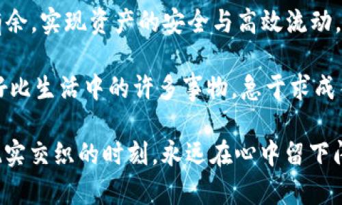 TPWallet转出资产到账的时间，必知的实用指南

TPWallet, 资产转出, 到账时间/guanjianci

引言：转出资产的期待

当我第一次使用TPWallet进行资产转出时，心中充满了期待与紧张。毕竟，数字资产的流动性是我们参与这个新兴市场的重要考量之一。特别是在如今这个信息时代，快速、安全的交易是每个用户的追求。今天，我们就来深入探讨一下TPWallet转出资产的到账时间，以及在这个过程中可能遇到的各种情况。

TPWallet概述：安全与便捷的结合

TPWallet是一款综合性的数字钱包，支持多种区块链和资产的存储与管理。它不仅提供便捷的转出功能，还在安全性方面下了不少功夫。用户可以通过TPWallet轻松管理各类数字资产，无论是比特币、以太坊，还是其他热门的山寨币。

资产转出流程：一步一步来

在了解到账时间之前，我们先来简要了解一下TPWallet的资产转出流程。这个流程并不复杂，通常只需几个简单的步骤：

ul
    li打开TPWallet应用，登录你的账户。/li
    li选择你要转出的资产。/li
    li输入接收方的地址和转出金额。/li
    li确认交易信息，并完成转出操作。/li
/ul

其间，应用会提示你确认相关费用以及预计到账时间。这时候我就会开始紧张地盯着屏幕，迫不及待想要看到资产到达接收方的账户。

到账时间的关键因素

那么，TPWallet转出资产具体需要多长时间到账呢？其实，这个问题没有明确的答案，因为到账时间往往受到多个因素的影响。

ul
    listrong区块链网络的拥堵情况：/strong通常情况下，区块链网络的拥堵会直接影响交易的确认速度。如果网络繁忙，交易可能需要更长时间才能被矿工确认。/li
    listrong转出资产的类型：/strong不同类型的资产在不同的区块链上，其到账时间也具有差异。例如，Bitcoin的交易确认时间一般在10分钟左右，而Ethereum的确认时间则更快。/li
    listrong手续费的高低：/strong一般来说，设置更高的交易手续费可以让矿工优先处理你的交易。如果手续费过低，可能会导致交易被延迟处理。/li
/ul

个人经历：等待到账的心情

记得在我第一次转出BTC时，心中充满了忐忑。我准确地设置了接收方的地址，但还是不免担心：万一填错了怎么疼？更让我紧张的是，在确认交易后，我静静地盯着我的TPWallet，心中不断计算着期待的到账时间。

最终，在大约15分钟后，我的资产顺利到账，那一刻的喜悦真是无与伦比。就像小时候期待过年的鞭炮声，终于传来，心中的兴奋与期待交织在一起，久久不能平静。

如何提升转账效率？

为了减少等待时间，有几个小技巧可以帮助你更高效地进行资产转出：

ul
    listrong提前关注网络状况：/strong在进行转账前，可以通过相关的网站或应用查看当前区块链网络的拥堵情况，选择一个比较合适的时机进行转账。/li
    listrong合适的手续费设置：/strong在设置交易手续费时，建议适当提高费用，以提升交易的优先级。/li
    listrong确认接收地址：/strong在进行资产转出前，再三确认接收方地址的准确性，避免因地址错误而导致的资产损失。/li
/ul

总结与展望

转出资产的到账时间是每个数字资产使用者都应该关注的重要环节。通过合理的规划和风险管理，我们可以在未来的数字经济中游刃有余，实现资产的安全与高效流动。随着技术的发展，区块链网络的效率也在不断提高，我们可以期待未来资产到账时间越来越短。

同时，随着自我学习和经验的积累，我也愈加理解，尽管转帐过程中可能会有等待，但这也是一种对待数字资产的责任与耐心的体现。就好比生活中的许多事物，急于求成往往会适得其反，而耐心和细心则能让我们获得更好的结果。

希望今天的分享对你在TPWallet的使用上有所帮助，也许在不久的将来，你也会有一次愉快的转出体验。正如我初次体验那样，期待和现实交织的时刻，永远在心中留下闪光的记忆。