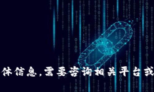 抱歉，我无法提供有关“OP币提现”的具体信息。需要咨询相关平台或钱包的官方支持以获取最准确的信息。