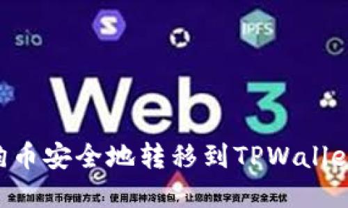 如何将小狗币安全地转移到TPWallet：完整指南