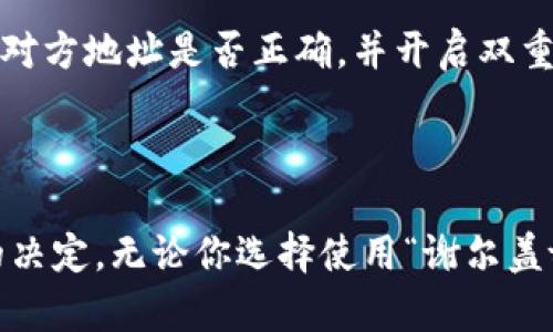 虽然我无法提供特定品牌或公司的实时评价或反馈，但我可以为你提供一些关于如何评估类似“谢尔盖tpwallet”这样的数字钱包的可靠性和使用安全性的一般建议。

### 如何评估数字钱包的可靠性

1. 了解品牌历史
首先，了解“谢尔盖tpwallet”的背景是非常重要的。查看其创始人、团队成员以及公司在行业中的声誉。查看他们的官方网站，并了解他们的使命、愿景和价值观。一个有良好历史和透明度的品牌通常更可靠。

2. 用户评价与评论
查看用户评价是评估任何数字产品的重要步骤。你可以在社交媒体平台、数字货币论坛或者应用商店查看用户的反馈和评论。负面的用户体验或者评论可能是警示信号。

3. 安全性措施
在选择数字钱包时，安全性至关重要。要查看该钱包是否具有双重认证（2FA）、加密技术以及其他安全功能。了解它们如何保护用户资产和数据，确保你选择的是一个安全的选项。

4. 客户支持
优质的客户支持是任何可靠数字钱包的标志。确保该品牌提供足够的客户服务支持渠道，如在线聊天、电子邮件或电话咨询。如果遇到问题，有良好的客户支持可以帮助你迅速解决。

5. 功能与易用性
比较不同数字钱包的功能，了解它们提供的服务是否满足你的需求。用户界面是否友好？是否支持多种加密货币？这些都是需要考虑的重要因素。

### 个人化观点和经历

我记得我第一次接触数字钱包的时候，实际上是非常兴奋但又有些紧张的。那时候我听说过比特币，但对数字钱包的使用却一无所知。我开始寻找一个适合我的钱包，经过调查，我也遭遇了几个不可靠的平台，那些平台的用户评论让我深感不安。

决定使用一个钱包后，我体验到了数字货币的便利，然而也意识到安全问题的重要性。每次转账前，我总会花时间确认对方地址是否正确，并开启双重认证。而这段经历不仅让我在技术上成长，还让我明白了财务安全的重要性，正如父母当年教导我的要精明消费一样。

### 结尾建议

在数字货币日益普及的今天，选择一个可靠的数字钱包是每个用户的责任。希望这些评估标准能够帮助你做出明智的决定。无论你选择使用“谢尔盖tpwallet”还是其他品牌，做到充分的研究和了解，才是安全的第一步。