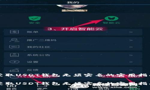 获取USDT钱包无须实名的实用指南

获取USDT钱包无须实名的实用指南