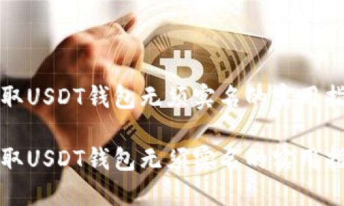 获取USDT钱包无须实名的实用指南

获取USDT钱包无须实名的实用指南