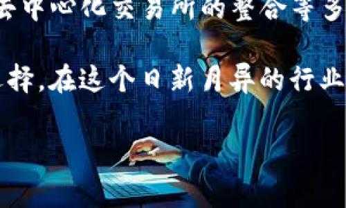 流动性在金融和加密货币市场中是一个非常重要的概念。简单来说，流动性指的是资产转化为现金或其他资产的能力。在加密货币领域，流动性通常指的是交易对的资金流动性，即买卖某种资产的难易程度。

当我们谈到“tpwallet增加流动性”，通常意味着在tpwallet这种钱包平台中，用户能够为特定的加密资产增加交易对的流动性。这通常会涉及以下几个方面：

### 1. 什么是tpwallet？

tpwallet是一个数字资产钱包，允许用户安全存储和管理他们的加密货币。它可以容纳多种不同的资产，通常支持代币的交换和交易。在流动性增加的背景下，tpwallet可能会提供一些工具或功能，以帮助用户更方便地进行交易或流动性提供。

### 2. 流动性的重要性

在加密货币市场中，流动性是评估一个市场健康程度的重要指标之一。流动性越高，意味着资产可以更快速和更容易地被买卖，这是因为有更多的买家和卖家在市场中参与。

对于用户来说，高流动性有几个优点：

- **更快的交易执行**：用户可以更快地完成他们的买卖指令。
- **降低价格滑点**：在高流动性的市场中，价格不会因大宗交易而剧烈波动。
- **更公平的价格发现**：在流动性充足的市场中，价格更能真实反映供需关系。

### 3. tpwallet是如何增加流动性的？

tpwallet可能会通过以下几点来增加流动性：

#### 提供流动性挖矿奖励

许多加密货币钱包和交易所会推出流动性挖矿的活动。用户可以将他们的资产锁定在平台上，以换取一定的奖励。在tpwallet中，如果用户提供流动性，他们可能会获得协议代币或其他奖励。这鼓励用户将资金投入市场，从而增加流动性。

#### 交易对

tpwallet可能会其支持的交易对，通过引入更多流动性较高的交易对，来吸引交易者参与。一个常见的做法是增加与大型市值代币的交易对，例如比特币（BTC）和以太坊（ETH）。

#### 与去中心化交易所（DEX）的整合

tpwallet也可能会与一些去中心化交易所进行合作，将流动性直接引入其钱包内。这种整合可以使用户在钱包内便捷地交易资产，而不需要转移到外部平台。

### 4. 我在流动性提供中的个人经历

回想起我最初接触加密货币的时候，流动性并不是我关注的重点。那时，我主要想着如何投资和赚取利润。可是，当我逐渐了解了市场的运作后，才意识到流动性的重要性。

我记得有一次，我在一个新兴的DEX上交易一款代币，正当我想快速卖出时，发现市场上几乎没有买家。结果我不得不以低于市场价格的价格出售，最终的损失让我感到相当沮丧。

于是，我开始关注那些提供良好流动性的项目。在tpwallet中，我看到无论是进行交易还是流动性提供，用户都能享受到便捷和快速。这个体验让我感受到流动性对于加密市场的重要性。

### 5. 未来流动性的发展趋势

未来加密市场的流动性或将趋向于多样化和专业化。随着DeFi（去中心化金融）的发展，我们可能会看到更多工具和平台出现，以便用户更高效地进行流动性管理和交易。同时，流动性可能会成为项目成功与否的关键因素之一。

#### 流动性与合规性

在全球范围内，合规性问题一直是金融行业关注的焦点。流动性的增加也可能受到监管方面的限制。tpwallet等平台在增加流动性的同时，也需要保持对法律法规的遵守。

#### 用户教育的重要性

随着市场的发展，提高用户对流动性重要性的认知也是一个不可忽视的部分。tpwallet等平台可以通过提供教育内容来引导用户更好地理解流动性。

### 6. 总结

流动性在加密市场中非常重要，可以显著影响交易的效率与体验。tpwallet通过流动性挖矿、交易对以及与去中心化交易所的整合等多种方式来增加流动性，使用户能够在更加灵活和高效的环境中交易。

我相信，随着技术的不断进步与合规性的完善，未来的流动性管理工具将会为用户提供更加丰富和便捷的选择。在这个日新月异的行业中，流动性将持续发挥着重要的作用，而作为用户的我们，也要不断学习，以便更好地适应这一变化。

希望这篇文章能帮助你更好地理解“tpwallet增加流动性”的含义及其重要性！