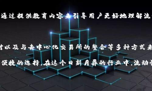 流动性在金融和加密货币市场中是一个非常重要的概念。简单来说，流动性指的是资产转化为现金或其他资产的能力。在加密货币领域，流动性通常指的是交易对的资金流动性，即买卖某种资产的难易程度。

当我们谈到“tpwallet增加流动性”，通常意味着在tpwallet这种钱包平台中，用户能够为特定的加密资产增加交易对的流动性。这通常会涉及以下几个方面：

### 1. 什么是tpwallet？

tpwallet是一个数字资产钱包，允许用户安全存储和管理他们的加密货币。它可以容纳多种不同的资产，通常支持代币的交换和交易。在流动性增加的背景下，tpwallet可能会提供一些工具或功能，以帮助用户更方便地进行交易或流动性提供。

### 2. 流动性的重要性

在加密货币市场中，流动性是评估一个市场健康程度的重要指标之一。流动性越高，意味着资产可以更快速和更容易地被买卖，这是因为有更多的买家和卖家在市场中参与。

对于用户来说，高流动性有几个优点：

- **更快的交易执行**：用户可以更快地完成他们的买卖指令。
- **降低价格滑点**：在高流动性的市场中，价格不会因大宗交易而剧烈波动。
- **更公平的价格发现**：在流动性充足的市场中，价格更能真实反映供需关系。

### 3. tpwallet是如何增加流动性的？

tpwallet可能会通过以下几点来增加流动性：

#### 提供流动性挖矿奖励

许多加密货币钱包和交易所会推出流动性挖矿的活动。用户可以将他们的资产锁定在平台上，以换取一定的奖励。在tpwallet中，如果用户提供流动性，他们可能会获得协议代币或其他奖励。这鼓励用户将资金投入市场，从而增加流动性。

#### 交易对

tpwallet可能会其支持的交易对，通过引入更多流动性较高的交易对，来吸引交易者参与。一个常见的做法是增加与大型市值代币的交易对，例如比特币（BTC）和以太坊（ETH）。

#### 与去中心化交易所（DEX）的整合

tpwallet也可能会与一些去中心化交易所进行合作，将流动性直接引入其钱包内。这种整合可以使用户在钱包内便捷地交易资产，而不需要转移到外部平台。

### 4. 我在流动性提供中的个人经历

回想起我最初接触加密货币的时候，流动性并不是我关注的重点。那时，我主要想着如何投资和赚取利润。可是，当我逐渐了解了市场的运作后，才意识到流动性的重要性。

我记得有一次，我在一个新兴的DEX上交易一款代币，正当我想快速卖出时，发现市场上几乎没有买家。结果我不得不以低于市场价格的价格出售，最终的损失让我感到相当沮丧。

于是，我开始关注那些提供良好流动性的项目。在tpwallet中，我看到无论是进行交易还是流动性提供，用户都能享受到便捷和快速。这个体验让我感受到流动性对于加密市场的重要性。

### 5. 未来流动性的发展趋势

未来加密市场的流动性或将趋向于多样化和专业化。随着DeFi（去中心化金融）的发展，我们可能会看到更多工具和平台出现，以便用户更高效地进行流动性管理和交易。同时，流动性可能会成为项目成功与否的关键因素之一。

#### 流动性与合规性

在全球范围内，合规性问题一直是金融行业关注的焦点。流动性的增加也可能受到监管方面的限制。tpwallet等平台在增加流动性的同时，也需要保持对法律法规的遵守。

#### 用户教育的重要性

随着市场的发展，提高用户对流动性重要性的认知也是一个不可忽视的部分。tpwallet等平台可以通过提供教育内容来引导用户更好地理解流动性。

### 6. 总结

流动性在加密市场中非常重要，可以显著影响交易的效率与体验。tpwallet通过流动性挖矿、交易对以及与去中心化交易所的整合等多种方式来增加流动性，使用户能够在更加灵活和高效的环境中交易。

我相信，随着技术的不断进步与合规性的完善，未来的流动性管理工具将会为用户提供更加丰富和便捷的选择。在这个日新月异的行业中，流动性将持续发挥着重要的作用，而作为用户的我们，也要不断学习，以便更好地适应这一变化。

希望这篇文章能帮助你更好地理解“tpwallet增加流动性”的含义及其重要性！